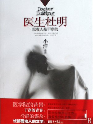 cover image of 医生杜明：没有人是干净的 Doctor DuMing, No one is Innocent- Emotion Series (Chinese Edition)